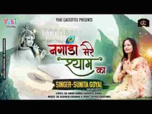 श्याम तेरे मंदिर में जब बजता नगाड़ा है भजन लिरिक्स