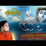 सांवरिया सरकार के होते क्यों फिकर तू करता है भजन लिरिक्स
