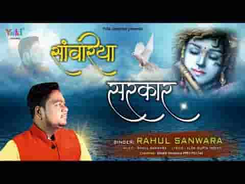 सांवरिया सरकार के होते क्यों फिकर तू करता है भजन लिरिक्स