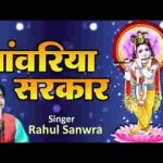 सांवरिया सरकार भजन लिरिक्स