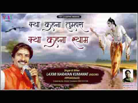 ओ खाटु वाले श्याम तुम्हारा क्या कहना भजन लिरिक्स