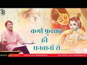 कभी फुर्सत हो धनवानो से श्याम भजन लिरिक्स