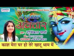 काश मेरा घर हो बाबा तेरे खाटू धाम में भजन लिरिक्स