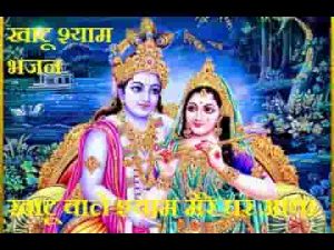 खाटू वाला श्याम मेरे घर आया भजन लिरिक्स