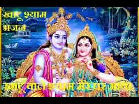 खाटू वाला श्याम मेरे घर आया भजन लिरिक्स