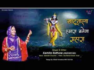खाटू वाला हमारा बनेगा सहारा भजन लिरिक्स