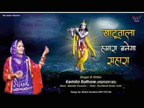 खाटू वाला हमारा बनेगा सहारा भजन लिरिक्स