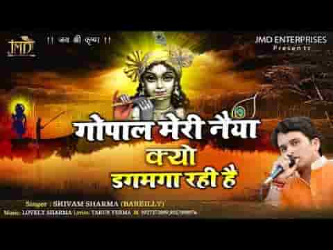 गोपाल मेरी नैया क्यो डगमगा रही है भजन लिरिक्स