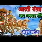 जय भगवद् गीते भागवत गीता आरती लिरिक्स