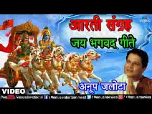 जय भगवद् गीते भागवत गीता आरती लिरिक्स