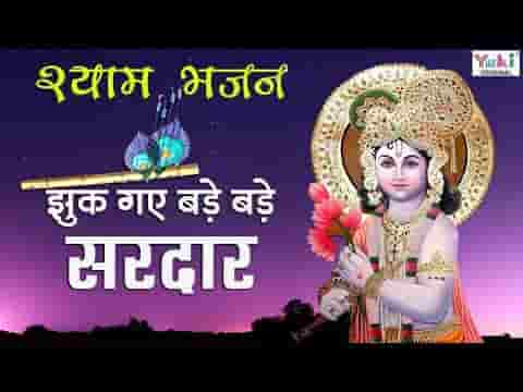 झुक गए बड़े बड़े सरदार तेरी मोर छड़ी के आगे लिरिक्स