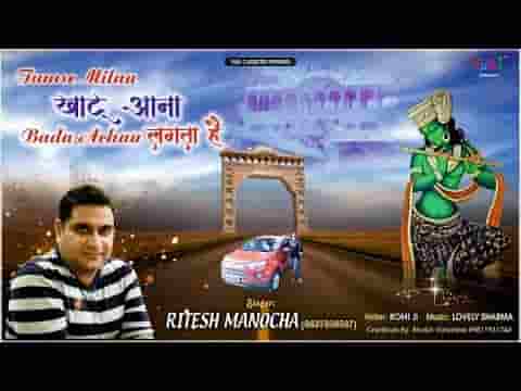 तुमसे मिलने खाटू आना बड़ा अच्छा लगता है भजन लिरिक्स