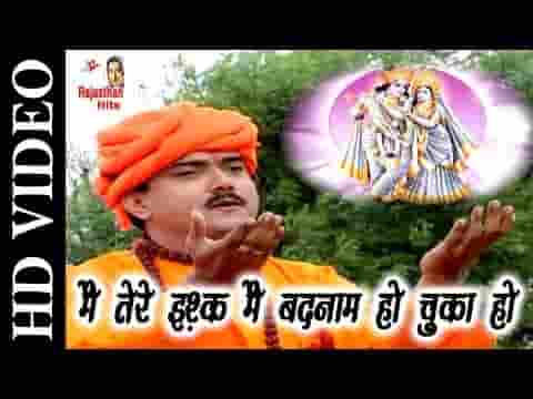 तेरे इश्क में प्यारे बदनाम हो चुका हूं भजन लिरिक्स