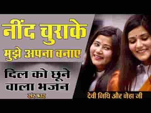 नींद चुराके मुझे अपना बनाए भजन लिरिक्स