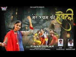 बाबा श्याम की हवेली ये है बड़ी अलबेली भजन लिरिक्स