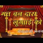 मत बण दास लुगाई को चेतावनी भजन लिरिक्स