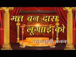 मत बण दास लुगाई को चेतावनी भजन लिरिक्स