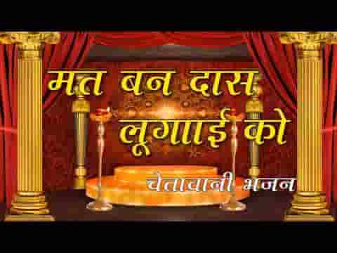 मत बण दास लुगाई को चेतावनी भजन लिरिक्स