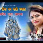 मत होना मन बावरे उदास सांवरा जरूर आएगा भजन लिरिक्स