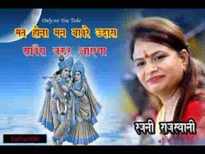 मत होना मन बावरे उदास सांवरा जरूर आएगा भजन लिरिक्स
