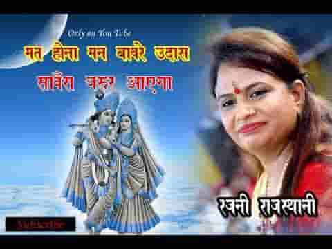 मत होना मन बावरे उदास सांवरा जरूर आएगा भजन लिरिक्स