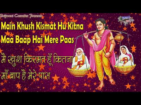 मैं खुश किस्मत हूँ कितना माँ बाप है मेरे साथ भजन लिरिक्स