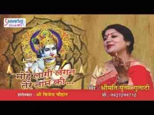 मोहे लागि लगन तेरे नाम की जग छूटे तो छूटे भजन लिरिक्स