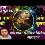 राधा नाम की लगाई फुलवारी चित्र विचित्र भजन लिरिक्स