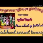 राम गुण गाया नहीं गायक हुआ तो क्या हुआ भजन लिरिक्स