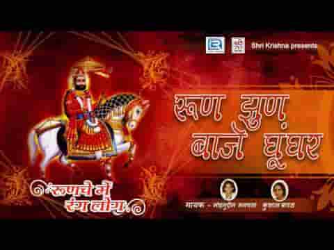 रूण झुण बाजे घुँघरा रामदेवजी भजन लिरिक्स