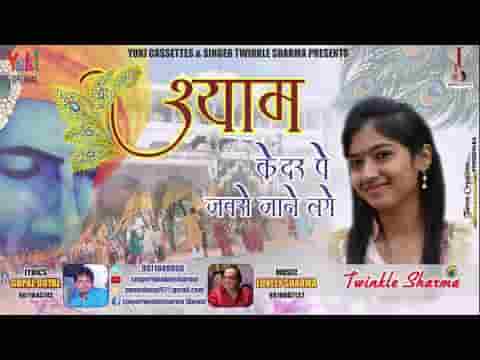 श्याम के दर पे जबसे हम जाने लगे भजन लिरिक्स
