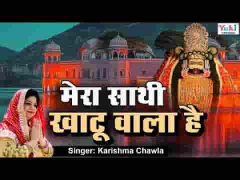 श्याम के रहते अब जीवन में चिंता नहीं सताए भजन लिरिक्स