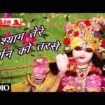 श्याम तेरे दर्शन को तरसे हाथों में फूलों की माला भजन लिरिक्स