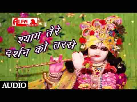 श्याम तेरे दर्शन को तरसे हाथों में फूलों की माला भजन लिरिक्स