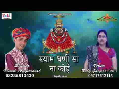 श्याम धणी सा ना कोई दातार है भजन लिरिक्स