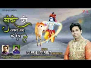 सांवरे को अपना बना कर देख ले भजन लिरिक्स