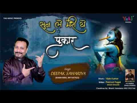 सुन ले मेरी ये पुकार आया हूँ मैं तेरे द्वार भजन लिरिक्स