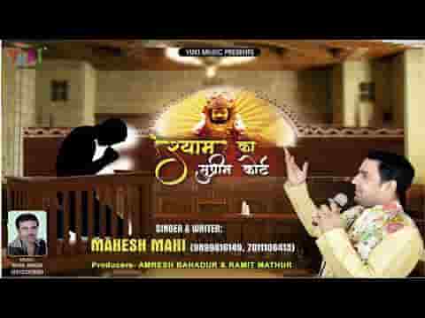 सुप्रीम कोर्ट है श्याम तेरा दरबार ये भजन लिरिक्स