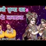 अपनी कृपा का दे दो नजराना राधे हमको बसा लो बरसाना