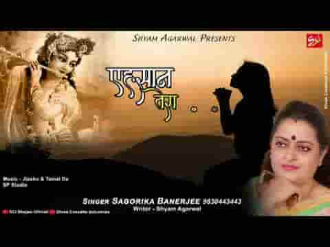 अहसान तेरा कैसे उतारे जीते है बाबा हम तो तेरे सहारे