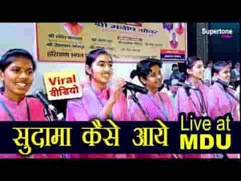 ओ मेरे बालेपन के यार सुदामा कैसे आए भजन लिरिक्स