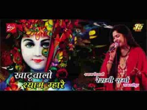 खाटू वालों श्याम म्हारे रग रग में समायो रे भजन लिरिक्स