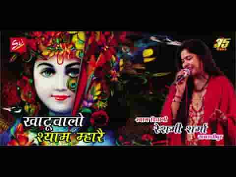खाटू वालों श्याम म्हारे रग रग में समायो रे भजन लिरिक्स