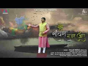 चाहे खुशी हो गम हो मुझे सांवरा नजर आए भजन लिरिक्स