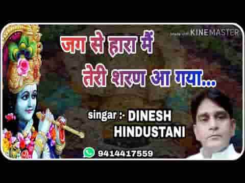 जग से हारा मैं तेरी शरण आ गया भजन लिरिक्स