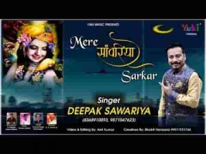 जो आया तेरे द्वार मेरे सांवरिया सरकार भजन लिरिक्स