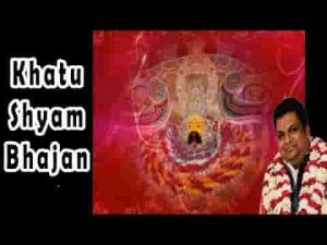 जो भी मेरे श्याम का दीवाना है भजन लिरिक्स