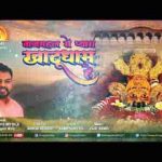 ताजमहल से प्यारा खाटू धाम है भजन लिरिक्स