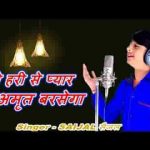तुम करो हरी से प्यार अमृत बरसेगा भजन लिरिक्स