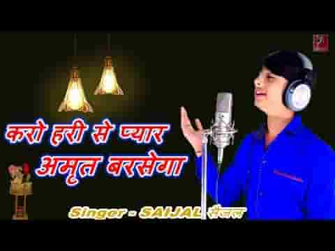 तुम करो हरी से प्यार अमृत बरसेगा भजन लिरिक्स